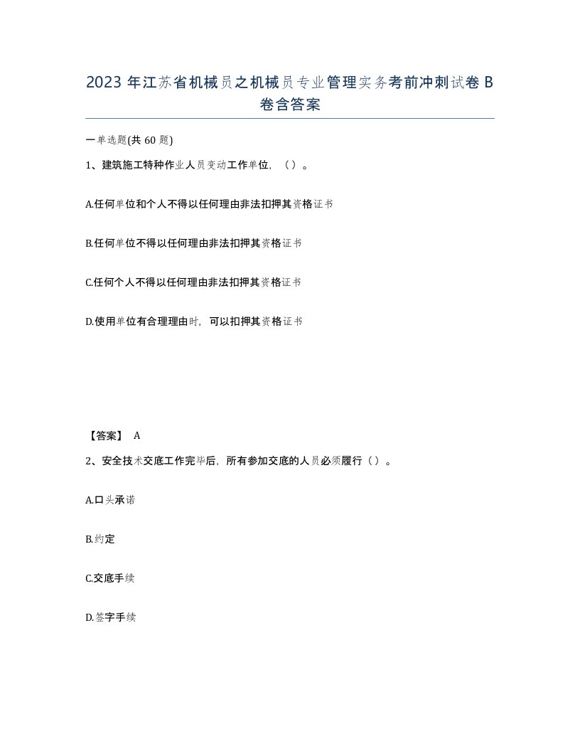 2023年江苏省机械员之机械员专业管理实务考前冲刺试卷B卷含答案