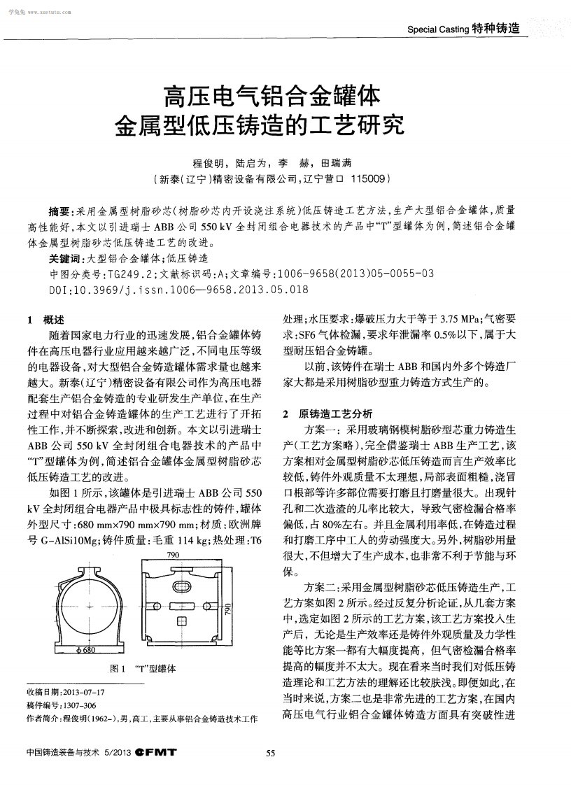 高压电气铝合金罐体金属型低压铸造工艺研究