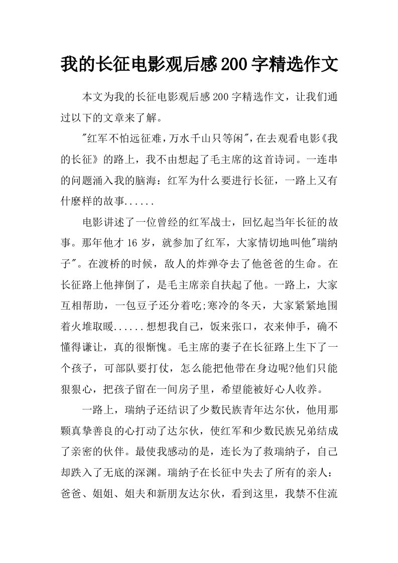 我的长征电影观后感200字精选作文