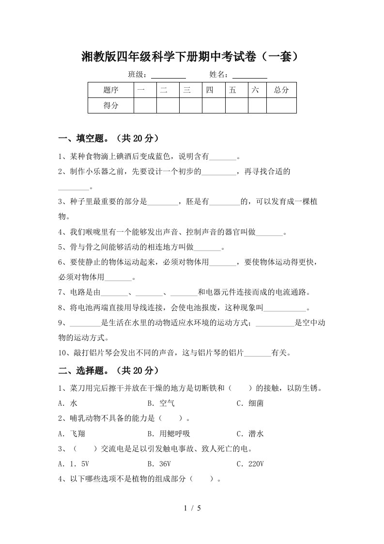 湘教版四年级科学下册期中考试卷一套