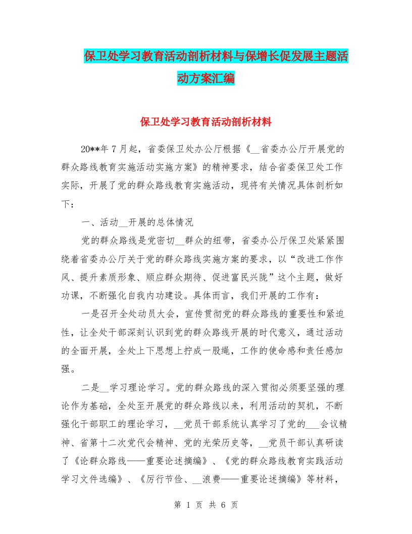 保卫处学习教育活动剖析材料与保增长促发展主题活动方案汇编