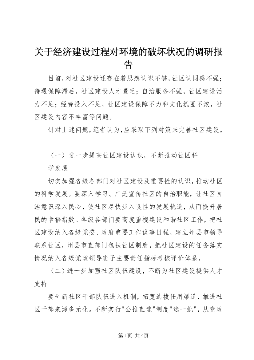 关于经济建设过程对环境的破坏状况的调研报告