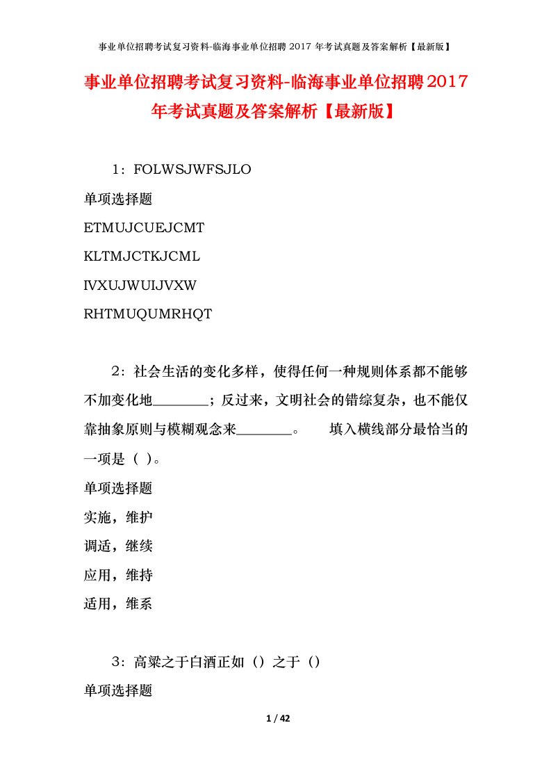 事业单位招聘考试复习资料-临海事业单位招聘2017年考试真题及答案解析最新版