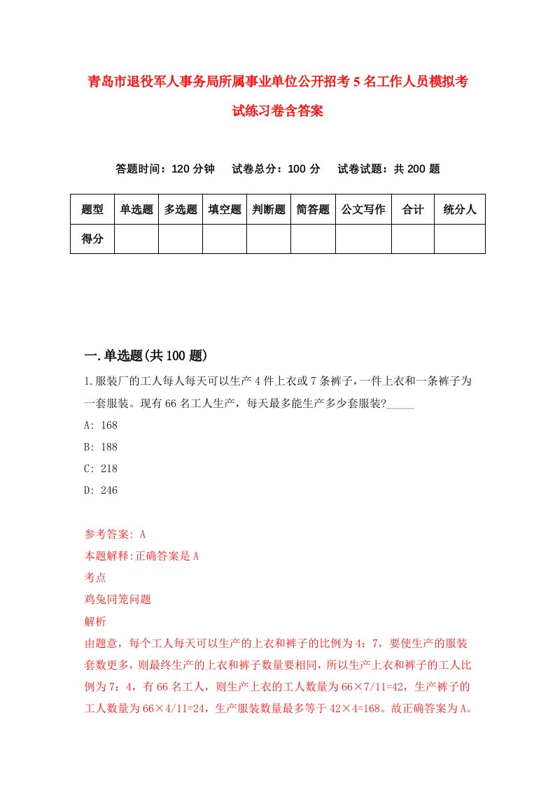 青岛市退役军人事务局所属事业单位公开招考5名工作人员模拟考试练习卷含答案4