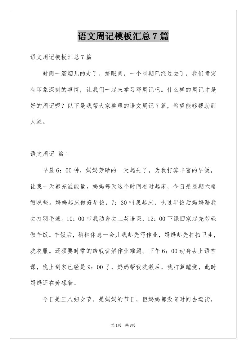 语文周记模板汇总7篇