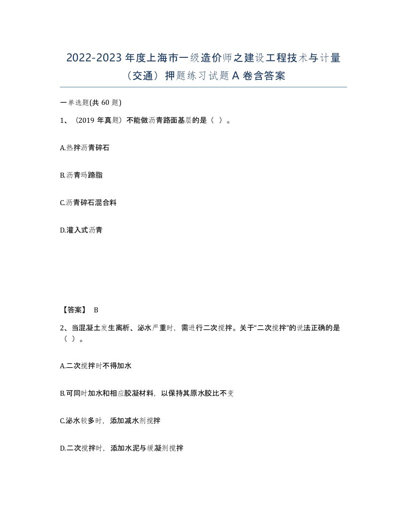 2022-2023年度上海市一级造价师之建设工程技术与计量交通押题练习试题A卷含答案