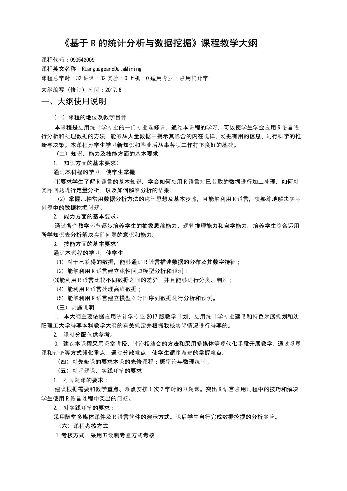 《基于R的统计分析与数据挖掘》教学大纲