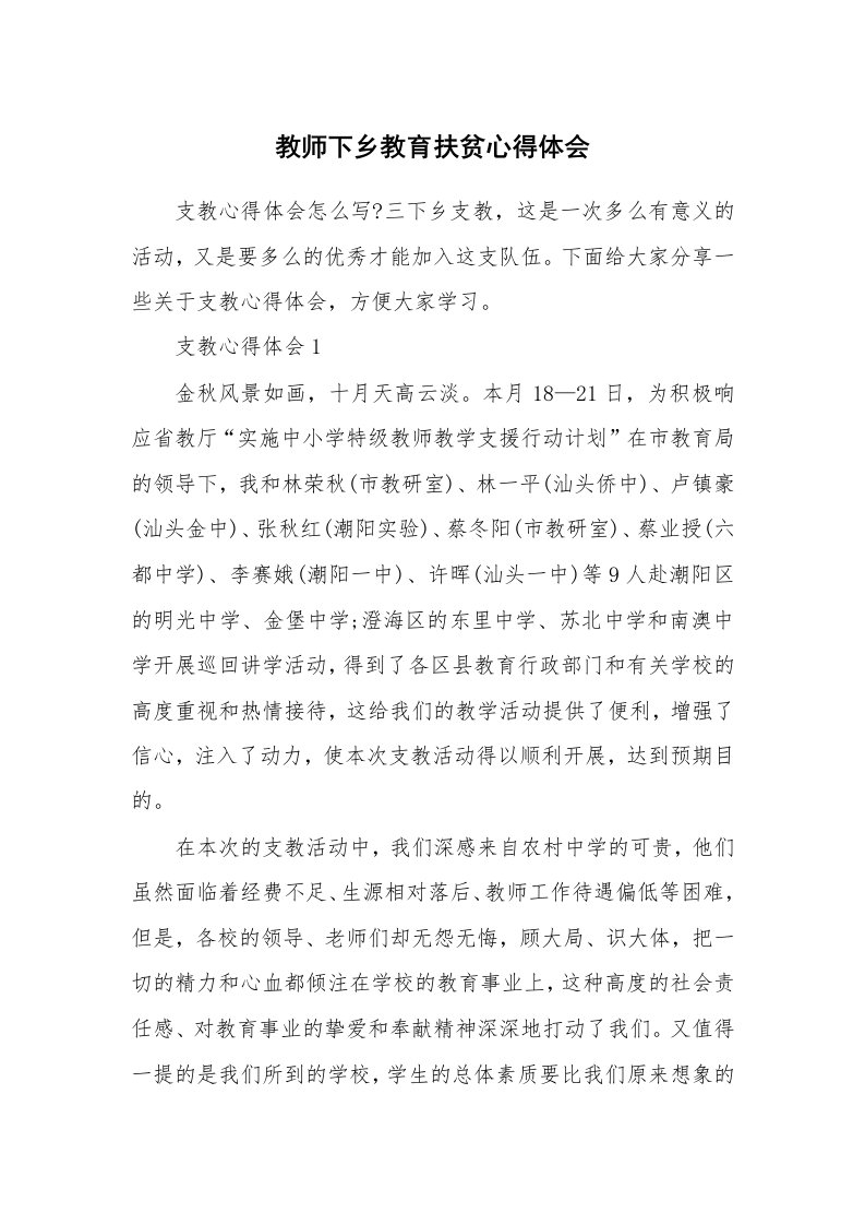 教学心得_教师下乡教育扶贫心得体会