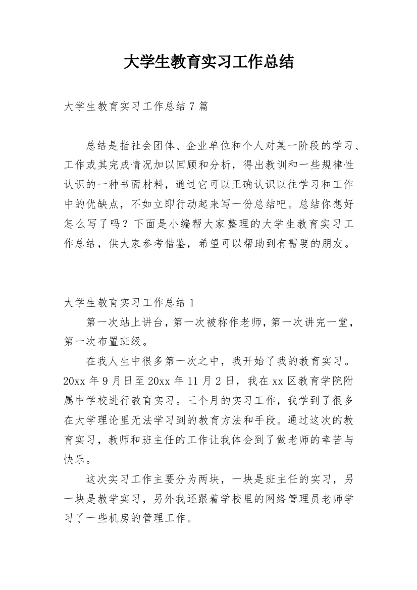 大学生教育实习工作总结_3