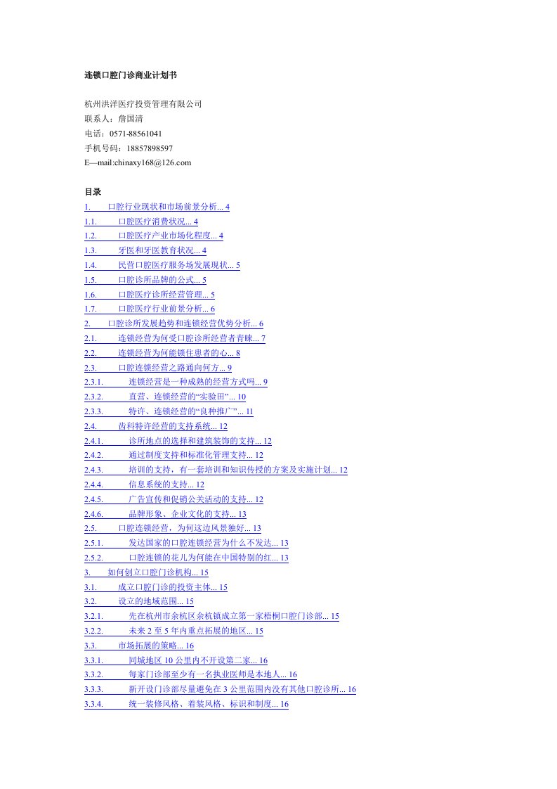 连锁口腔门诊商业计划书