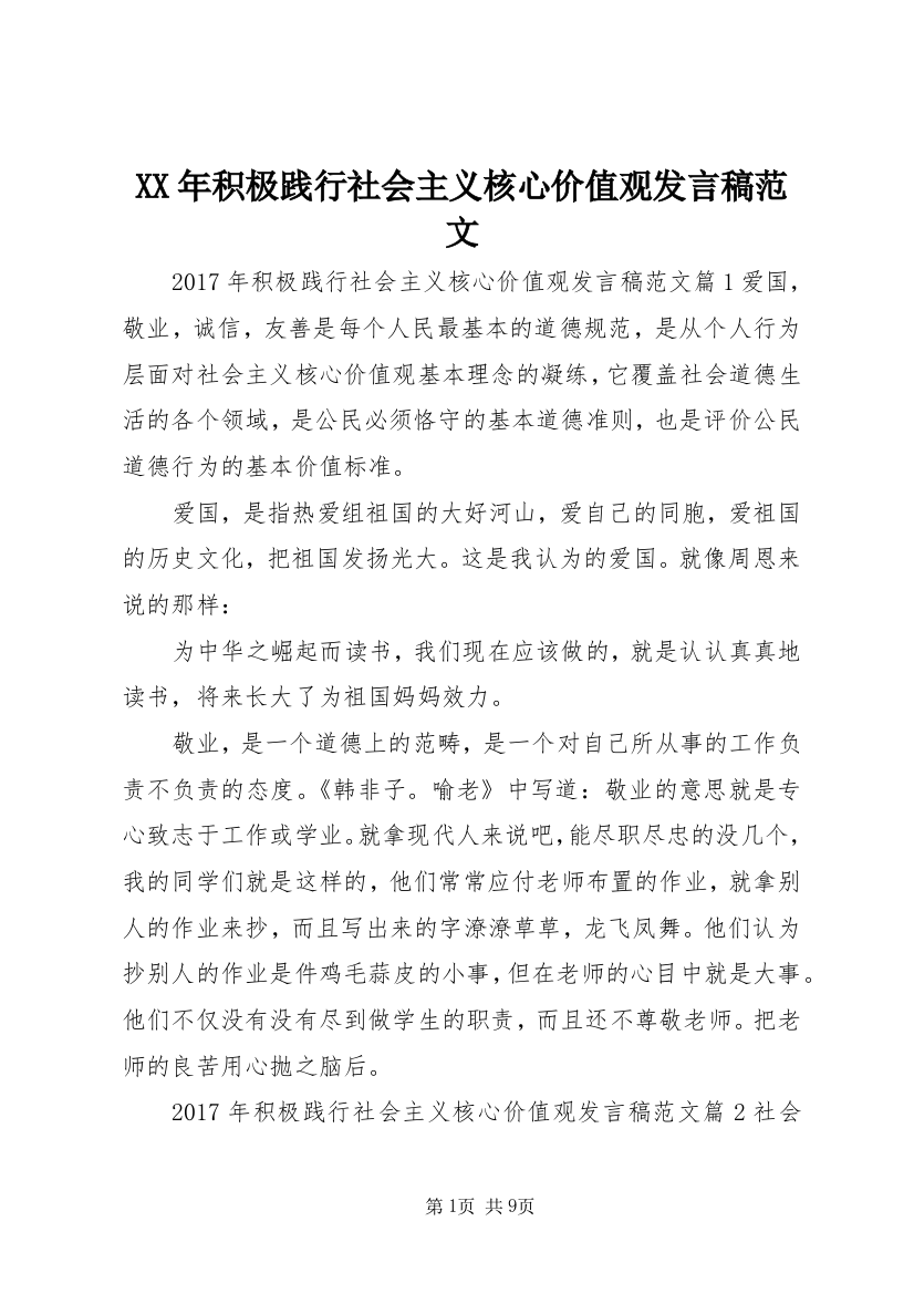 XX年积极践行社会主义核心价值观发言稿范文