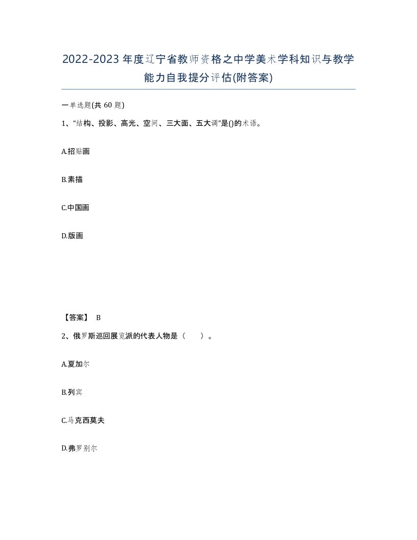 2022-2023年度辽宁省教师资格之中学美术学科知识与教学能力自我提分评估附答案