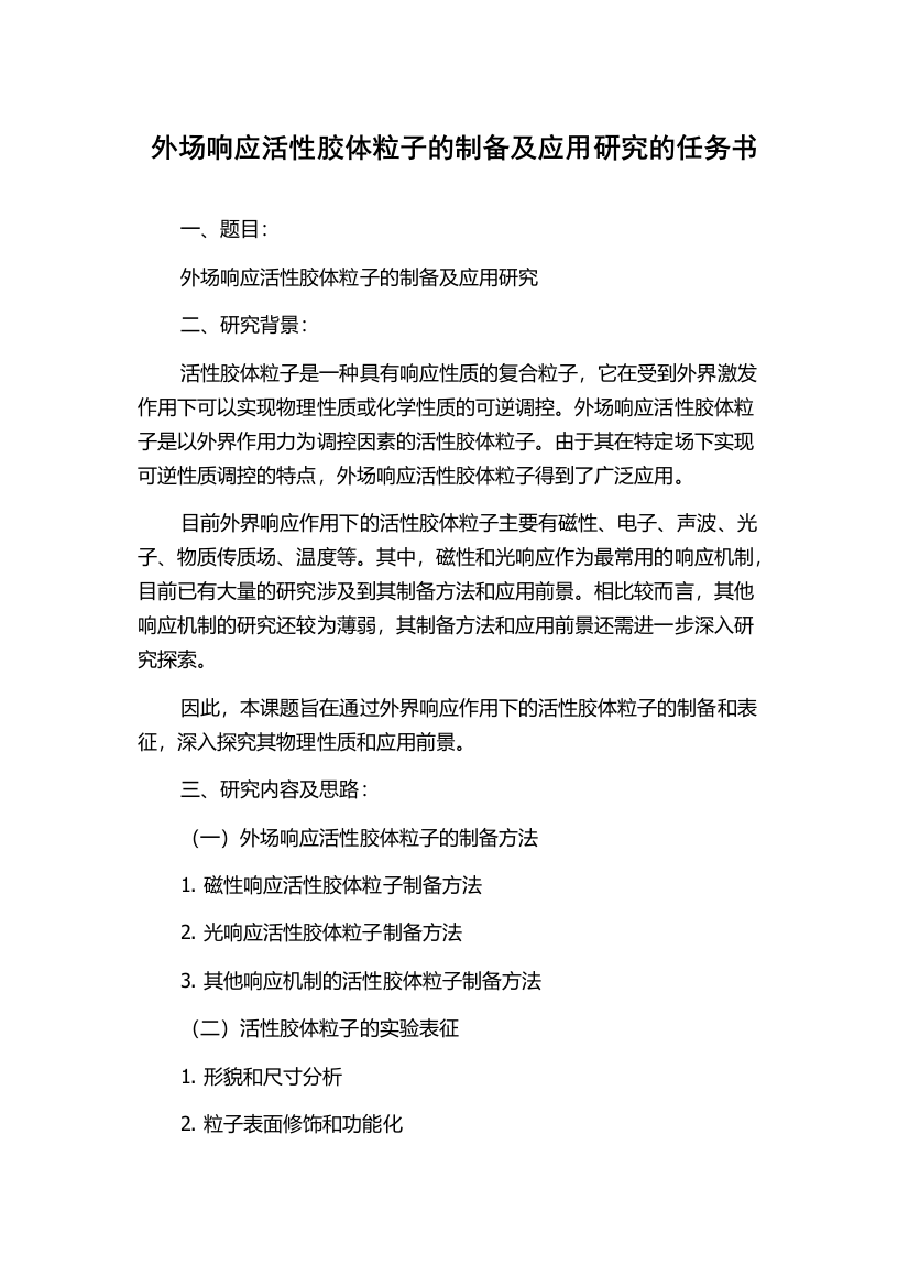 外场响应活性胶体粒子的制备及应用研究的任务书