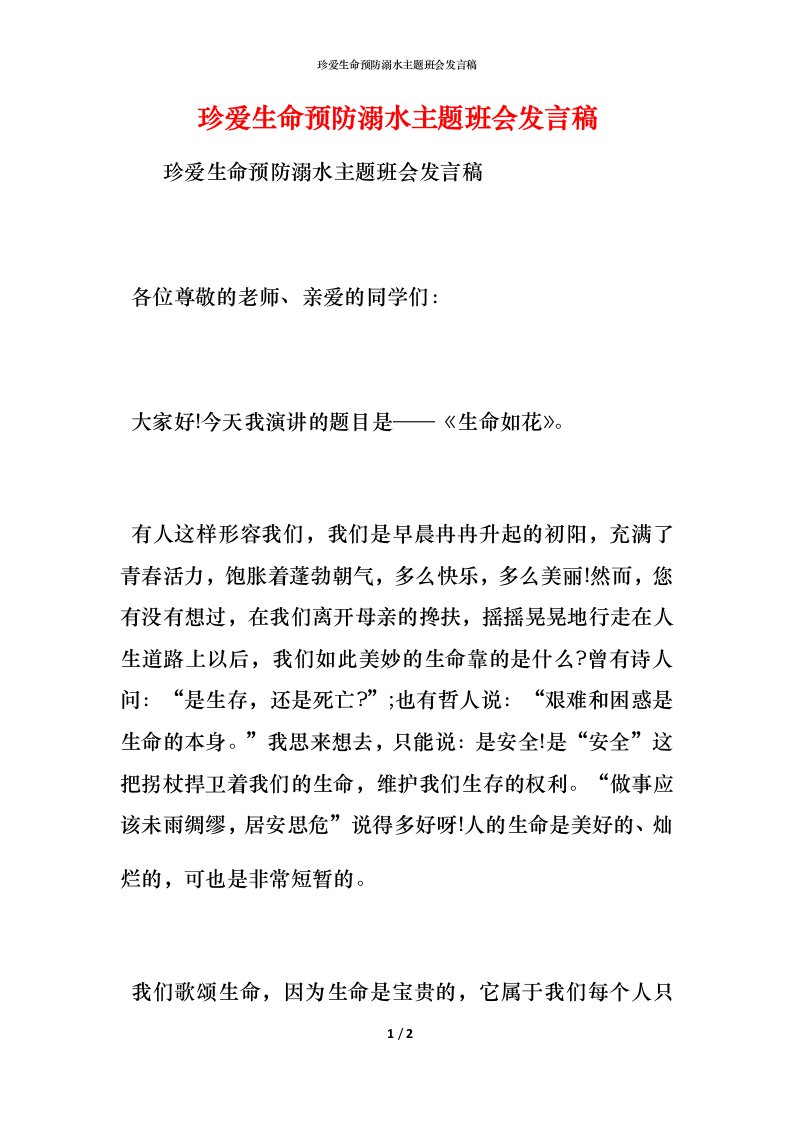 精编珍爱生命预防溺水主题班会发言稿