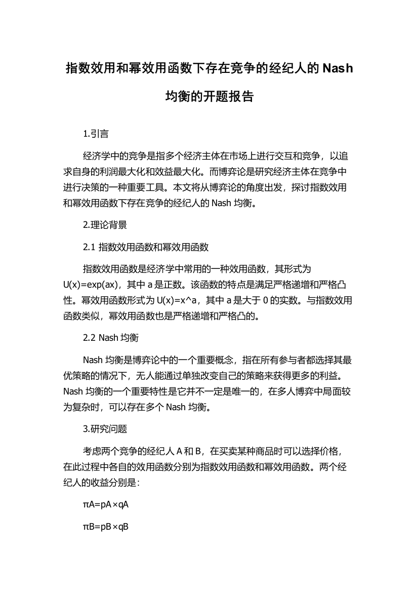 指数效用和幂效用函数下存在竞争的经纪人的Nash均衡的开题报告