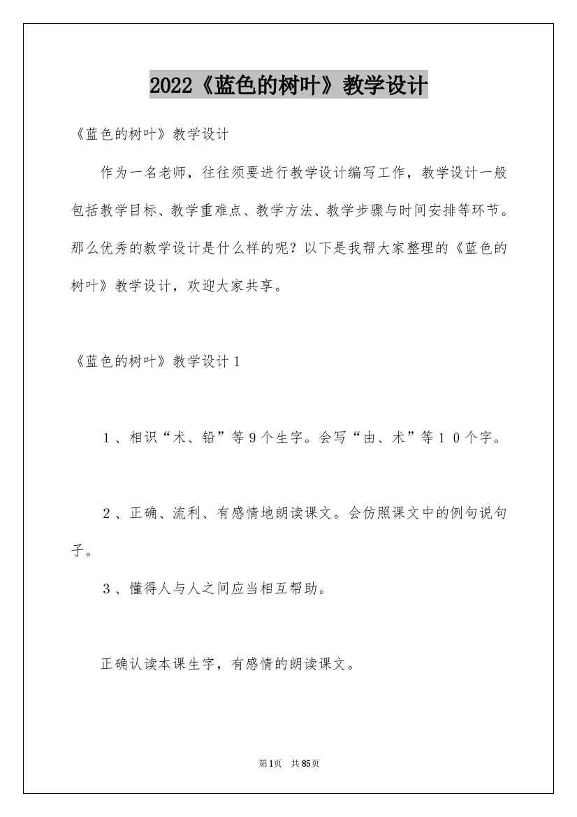 2022《蓝色的树叶》教学设计_1