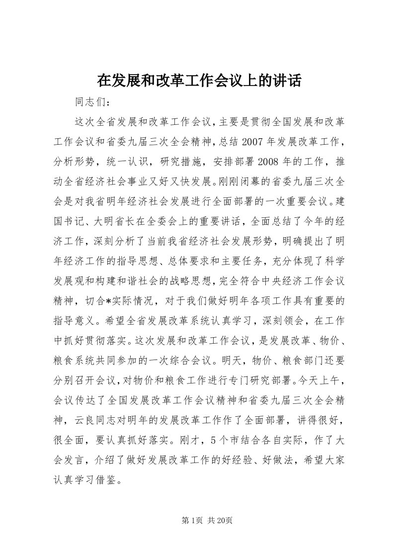 7在发展和改革工作会议上的致辞