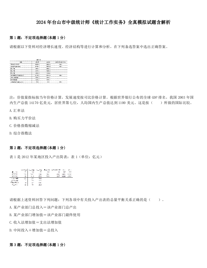 2024年台山市中级统计师《统计工作实务》全真模拟试题含解析