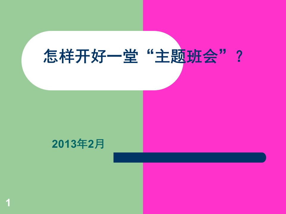 2013.2怎样开好一堂主题班会(重点推荐)ppt幻灯片