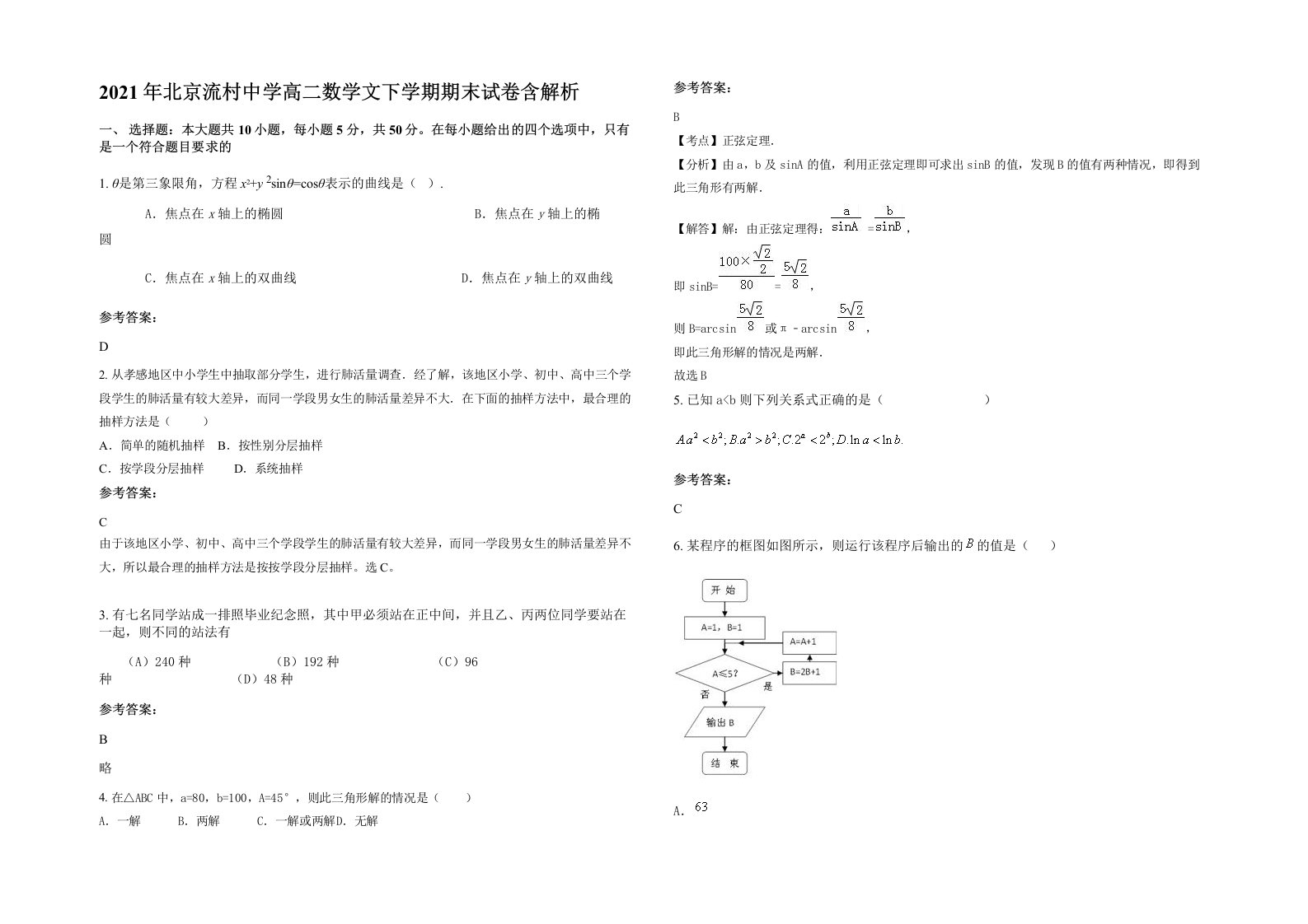 2021年北京流村中学高二数学文下学期期末试卷含解析