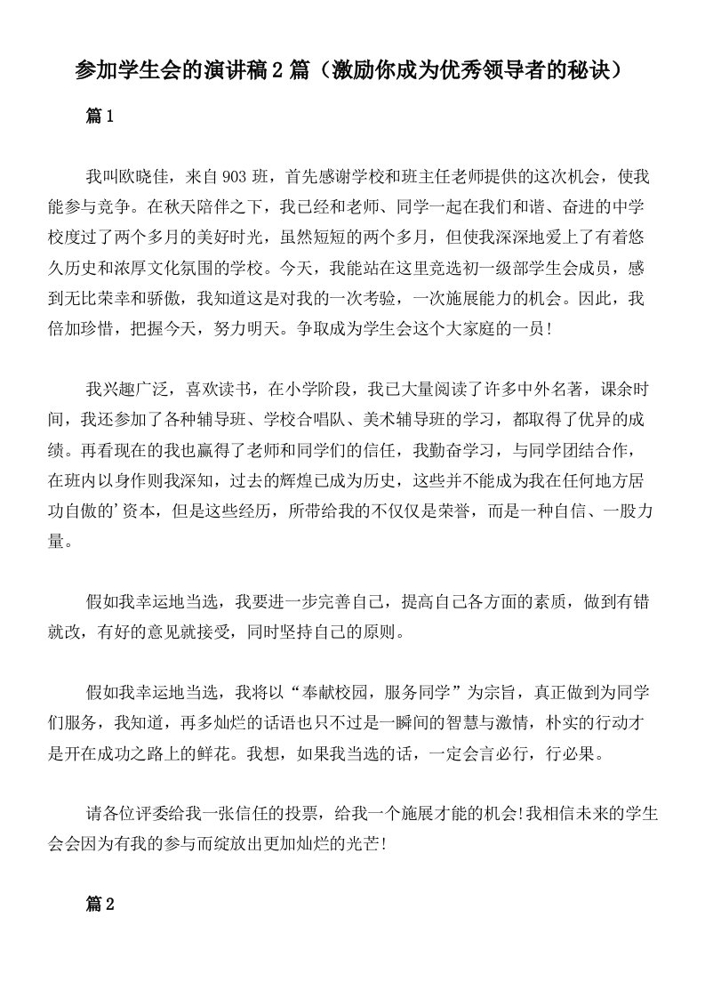 参加学生会的演讲稿2篇（激励你成为优秀领导者的秘诀）