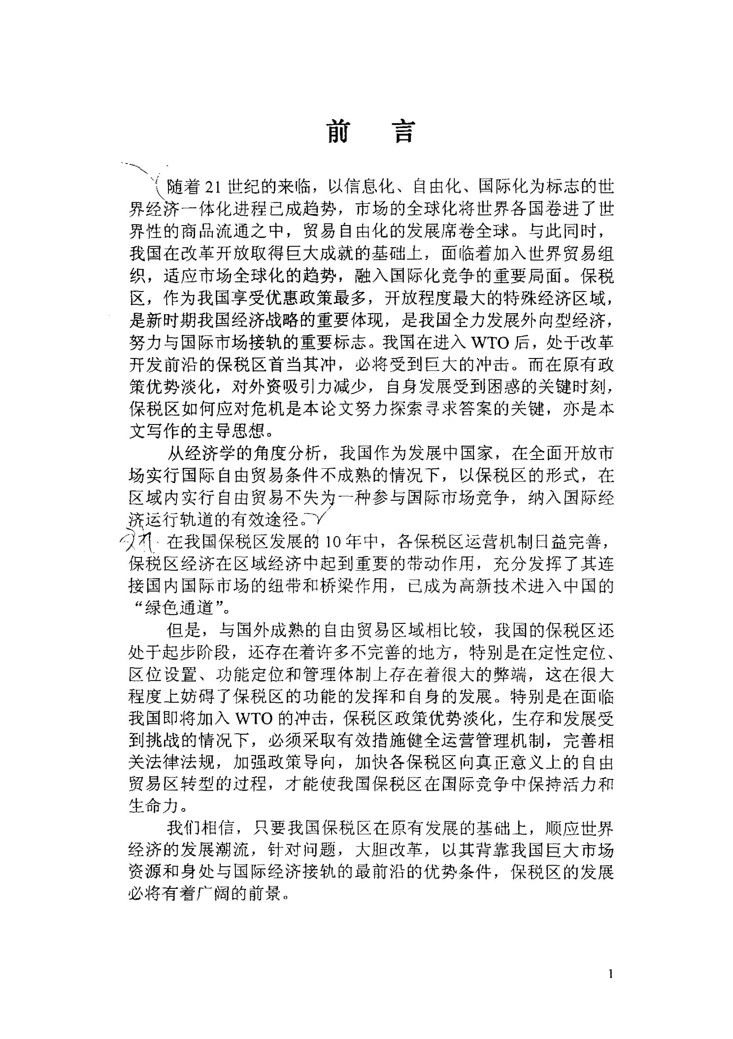 中国保税区现状分析与发展对策研究-产业经济专业毕业论文