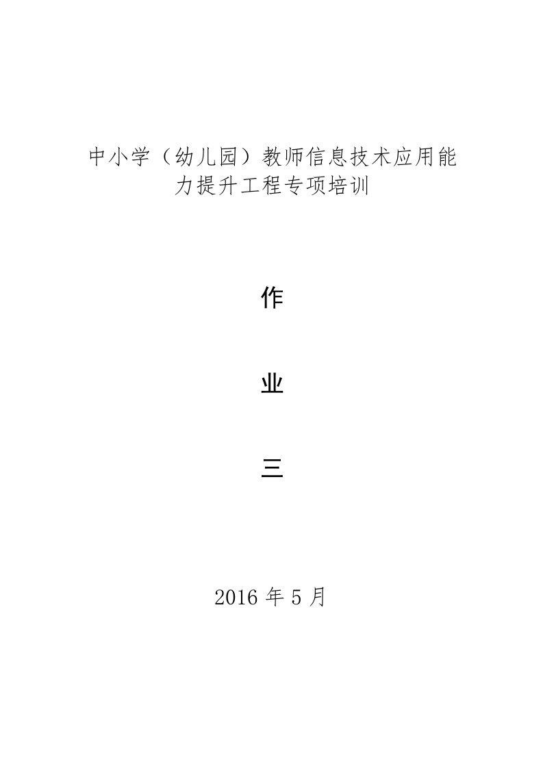 中小学(幼儿园)教师信息技术应用能力提升工程专项培训