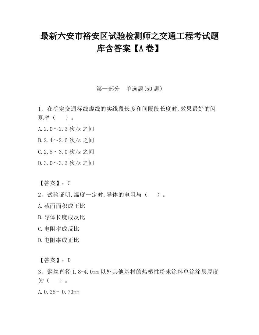 最新六安市裕安区试验检测师之交通工程考试题库含答案【A卷】