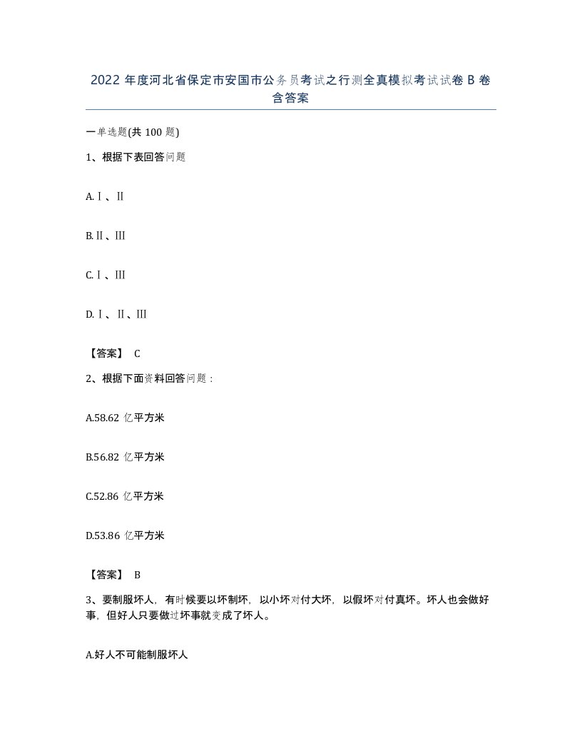 2022年度河北省保定市安国市公务员考试之行测全真模拟考试试卷B卷含答案