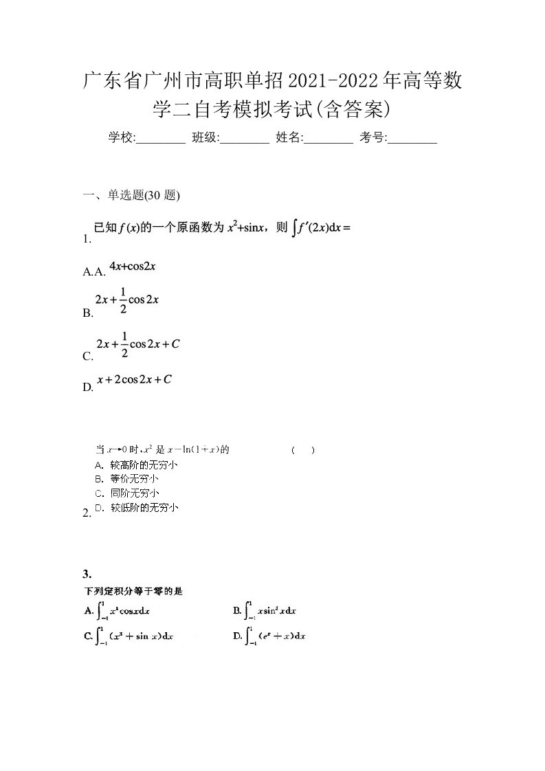 广东省广州市高职单招2021-2022年高等数学二自考模拟考试含答案