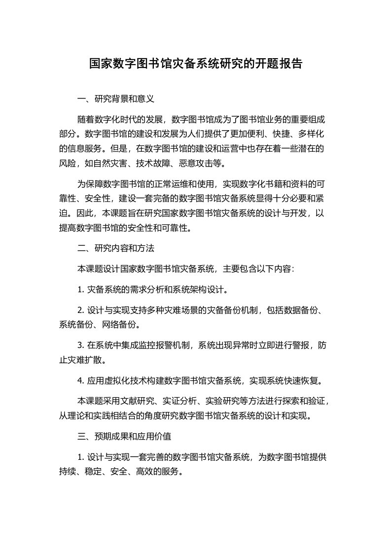 国家数字图书馆灾备系统研究的开题报告