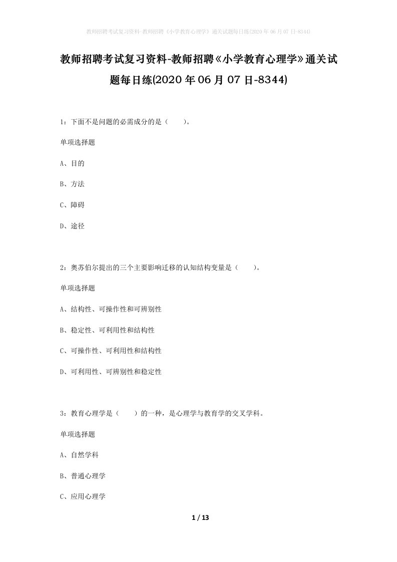 教师招聘考试复习资料-教师招聘小学教育心理学通关试题每日练2020年06月07日-8344