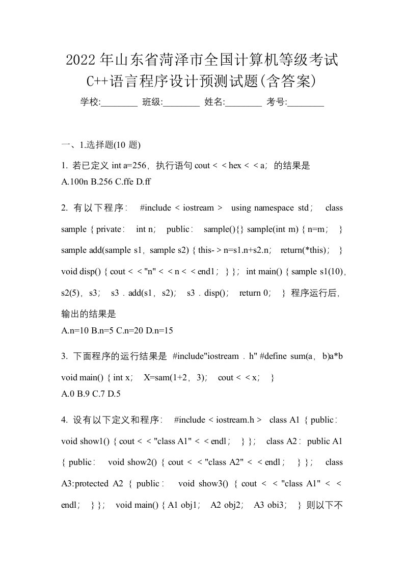 2022年山东省菏泽市全国计算机等级考试C语言程序设计预测试题含答案