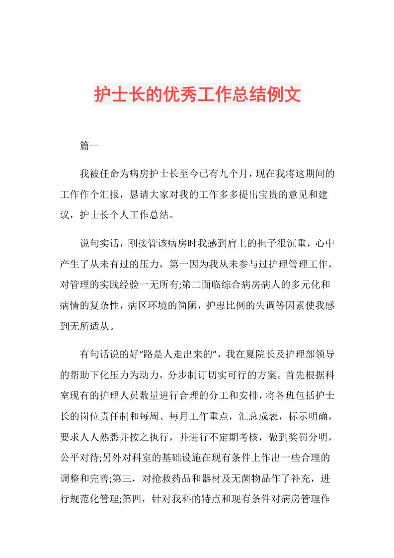 护士长的优秀工作总结例文