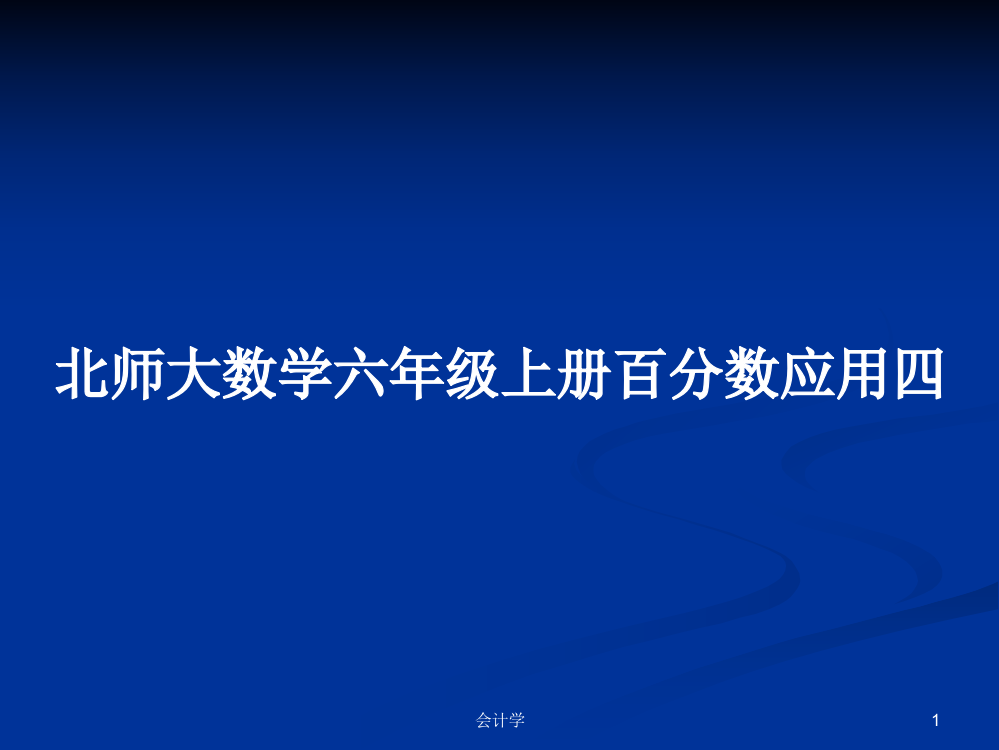 北师大数学六年级上册百分数应用四教案