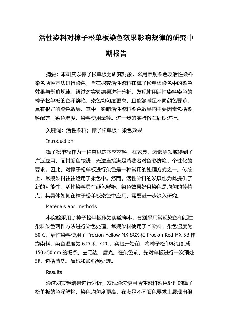 活性染料对樟子松单板染色效果影响规律的研究中期报告