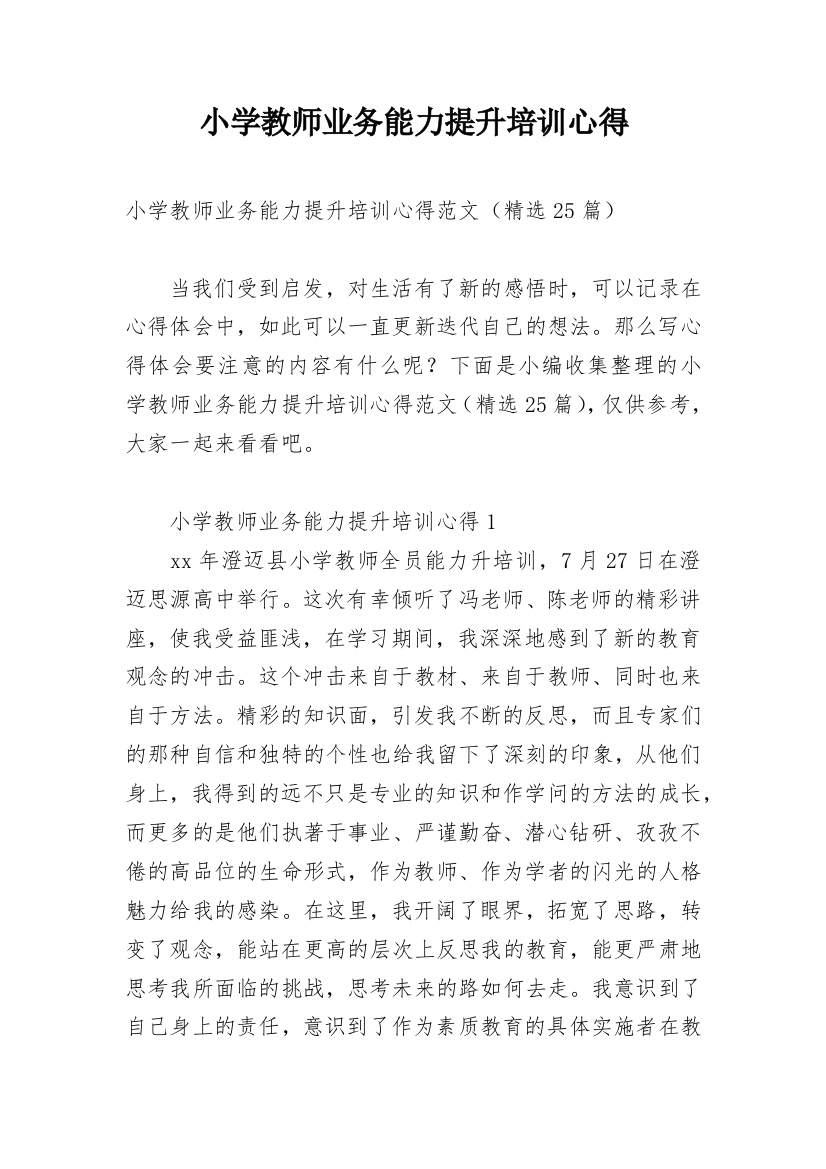 小学教师业务能力提升培训心得_1