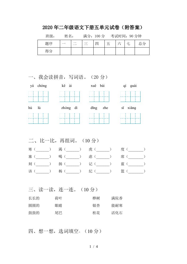 2020年二年级语文下册五单元试卷附答案