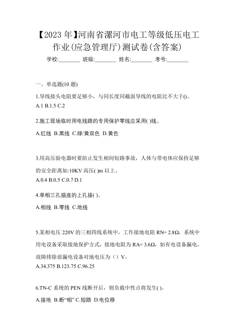 2023年河南省漯河市电工等级低压电工作业应急管理厅测试卷含答案