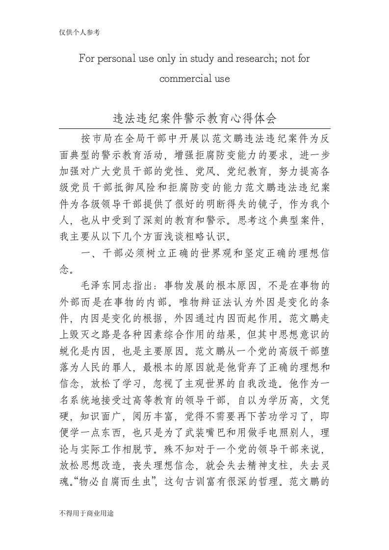 违法违纪案件警示教育心得体会