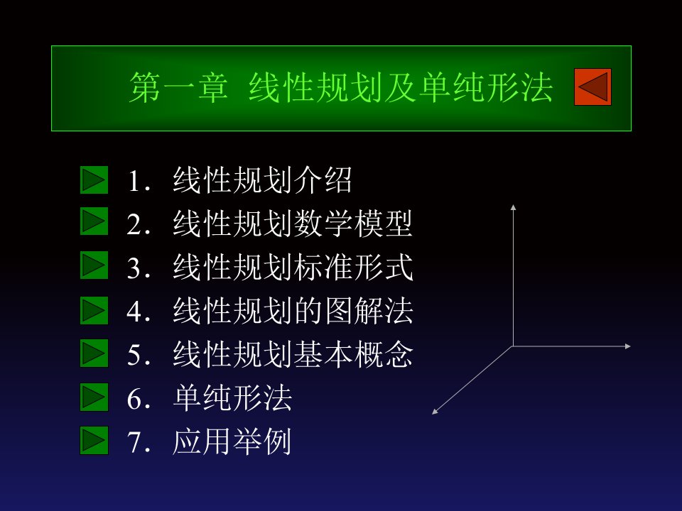 运筹学课件-第一章线性规划及单纯形法