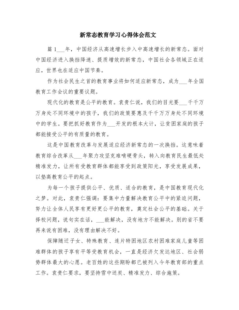 新常态教育学习心得体会范文