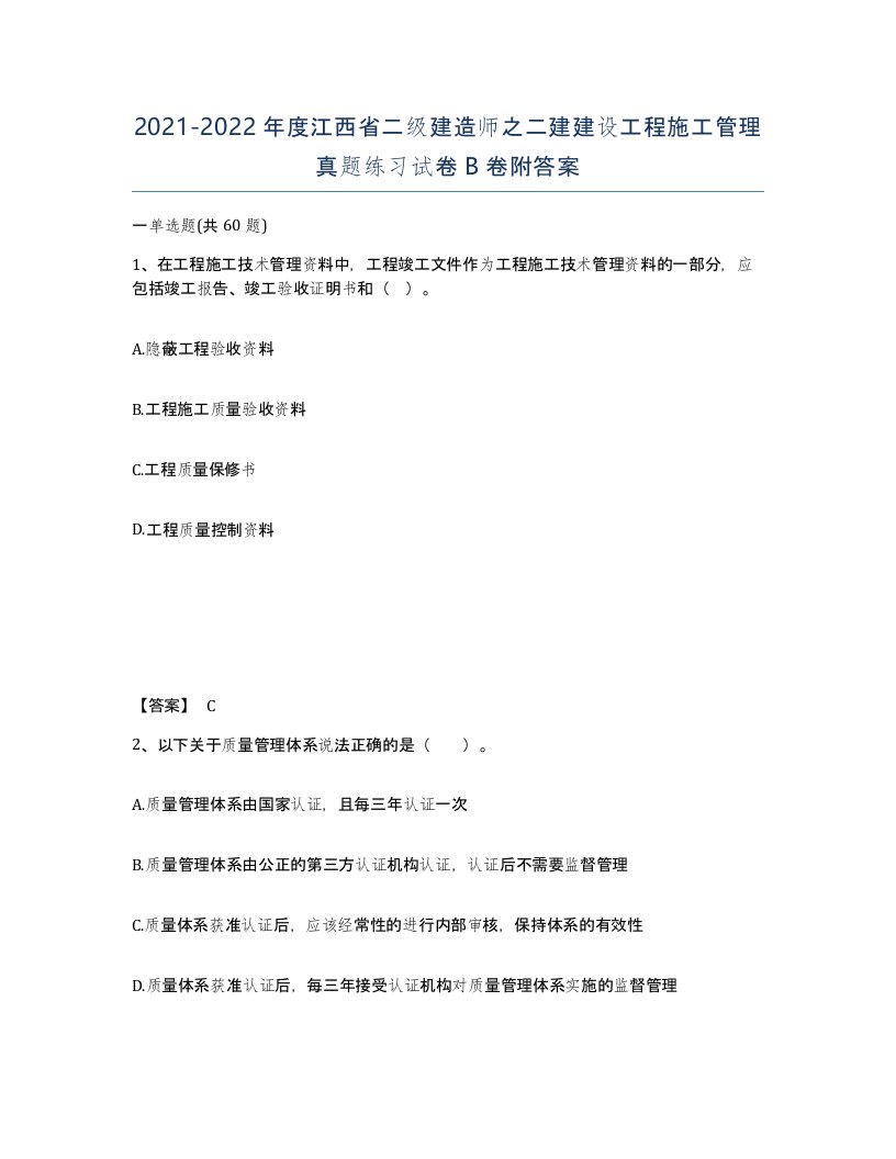 2021-2022年度江西省二级建造师之二建建设工程施工管理真题练习试卷B卷附答案