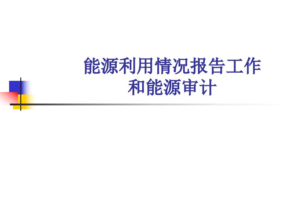 能源利用状况报告和能源审计工作