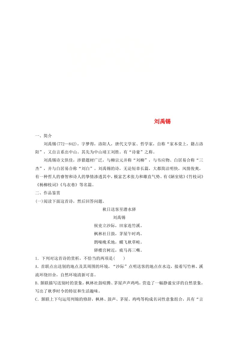 全国版高考语文一轮复习精选提分专练第七练中国古代作家作品第一章刘禹锡