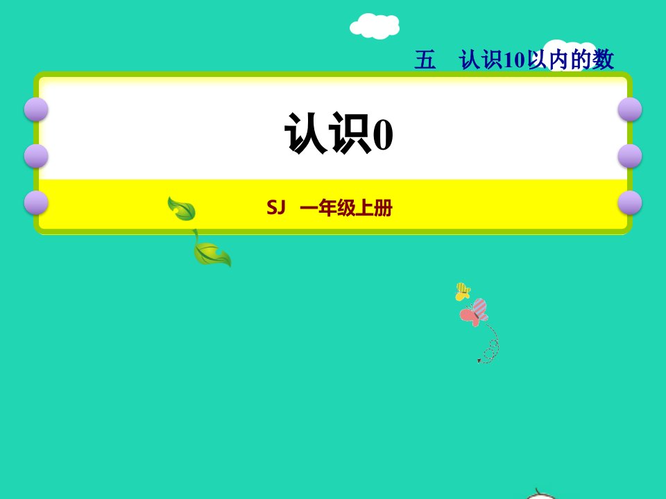 2021一年级数学上册第5单元认识10以内的数第3课时0的认识授课课件苏教版