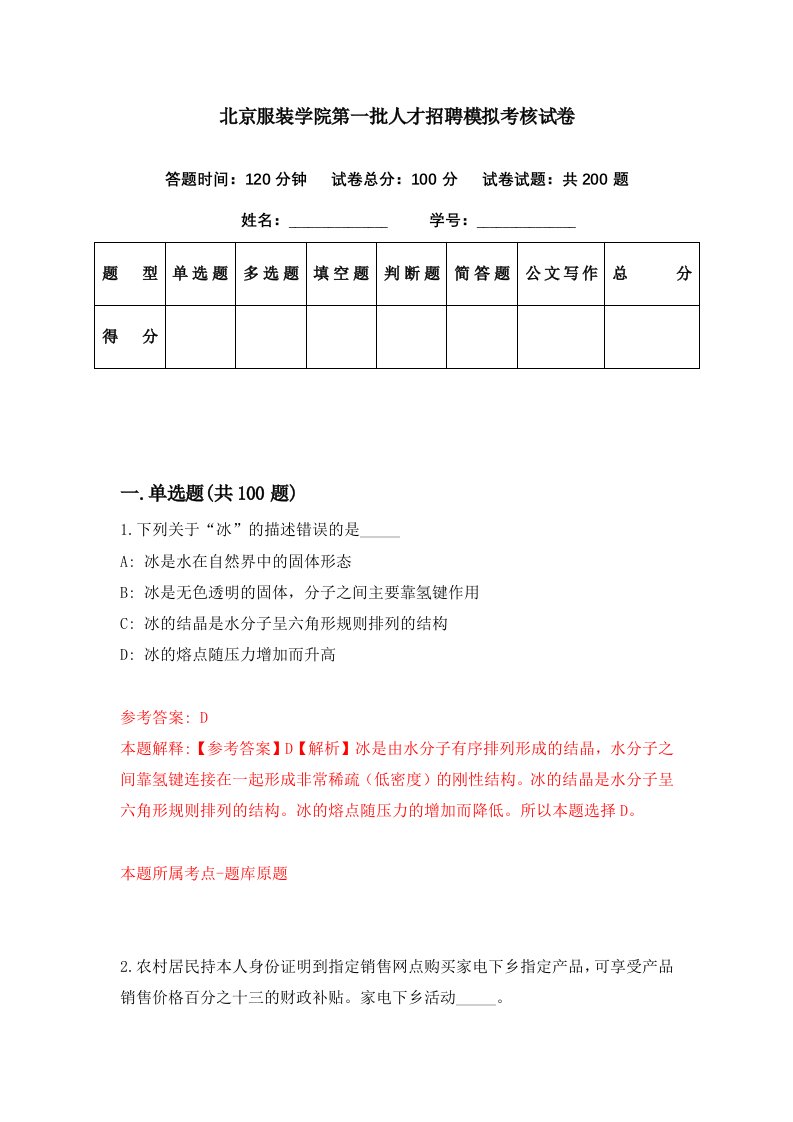 北京服装学院第一批人才招聘模拟考核试卷2