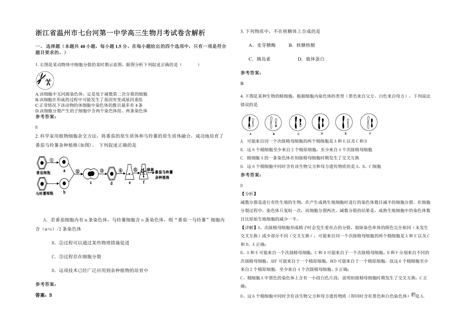 浙江省温州市七台河第一中学高三生物月考试卷含解析