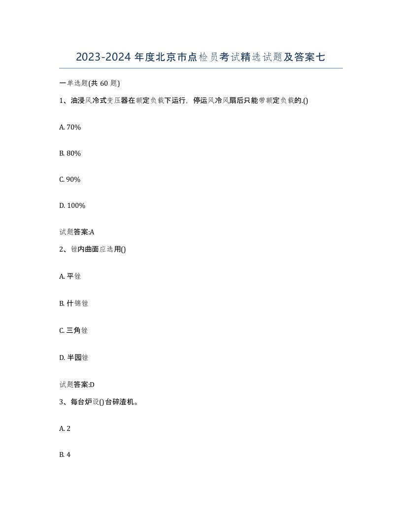 2023-2024年度北京市点检员考试试题及答案七