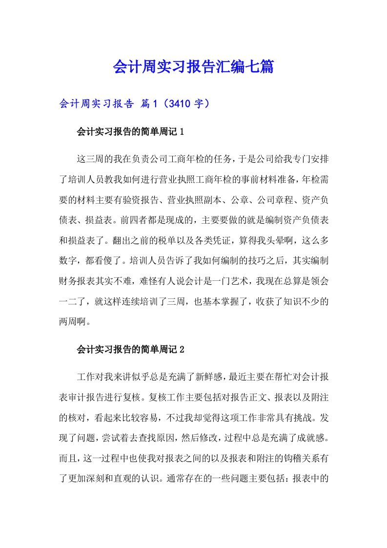 会计周实习报告汇编七篇